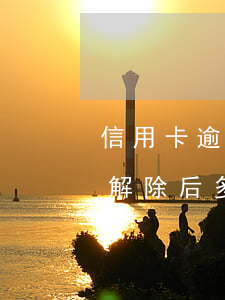 信用卡逾期黑名單多久恢復(fù)(黑名單解除后多久可以辦信用卡)