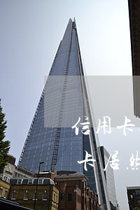 信用卡逾期黑名單多就消除(黑名單辦理信用卡居然過了)