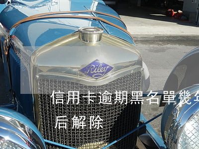 信用卡逾期黑名單幾年消(信用卡黑名單幾年后解除)