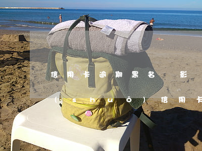 信用卡逾期黑名單影響子女讀書(收到短信說(shuō)信用卡逾期列入黑名單)