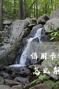 信用卡逾期黑名單消除(信用卡逾期上黑名單怎么解除)