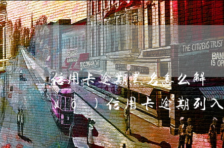 信用卡逾期黑名怎么解決(收到短信說(shuō)信用卡逾期列入黑名單)