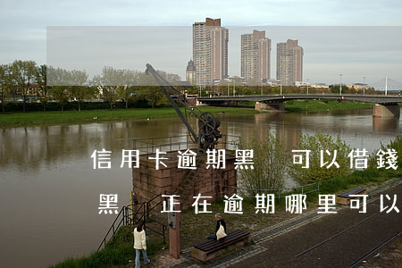 信用卡逾期黑戶可以借錢(qián)嗎-黑戶正在逾期哪里可以借錢(qián)