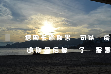 信用卡逾期黑戶可以買房嗎(貸款逾期信用卡逾期最后都還了會是黑戶嗎)