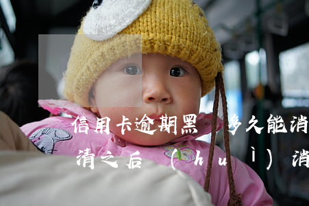 信用卡逾期黑戶多久能消(信用卡逾期黑戶,還清之后會(huì)消除嗎)