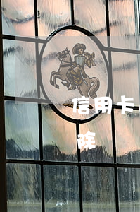 信用卡逾期黑戶幾年可以銷(逾期黑戶幾年消除)