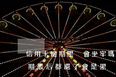 信用卡逾期黑戶會坐牢嗎(貸款逾期信用卡逾期最后都還了會是黑戶嗎)
