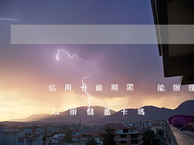 信用卡逾期黑戶能辦理儲蓄卡嗎(信用黑戶可以辦儲蓄卡嗎)