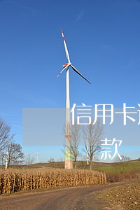 信用卡逾期黑戶還能貸款嗎(黑戶正在逾期能貸款嗎?)
