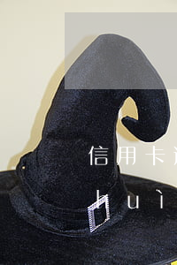 信用卡逾期鼓動(dòng)還款再還會(huì)怎么樣-為什么信用卡還完了還能繼續(xù)還