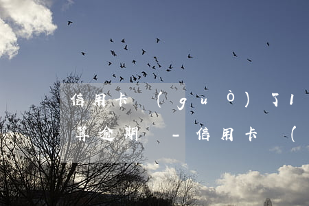 信用卡過(guò)了12點(diǎn)算逾期嗎-信用卡過(guò)了12點(diǎn)算逾期嗎