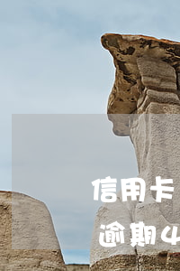 信用卡過(guò)了4天算逾期嗎(信用卡逾期4天)