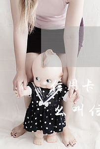 信用卡過(guò)了還款日就是逾期嗎(什么叫信用卡逾期還款)
