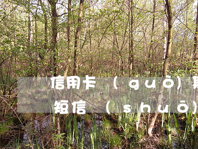 信用卡過(guò)期不還列入黑名單(收到短信說(shuō)信用卡逾期列入黑名單)