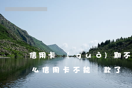 信用卡過(guò)期不還錢什么后果(為什么信用卡不能還款了)