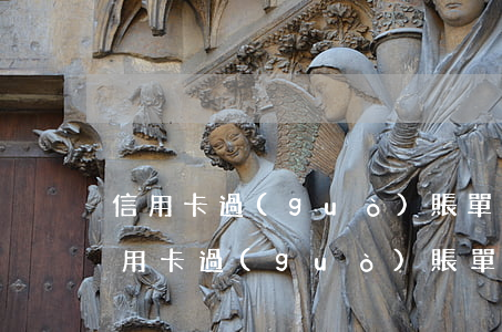 信用卡過(guò)賬單幾天不還是逾期(信用卡過(guò)賬單幾天不還是逾期)