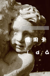 信用卡過(guò)還款日1天算逾期嗎(當(dāng)天還信用卡算逾期嗎)