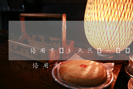 信用卡過3天只還一點會逾期嗎(逾期三天還信用卡)