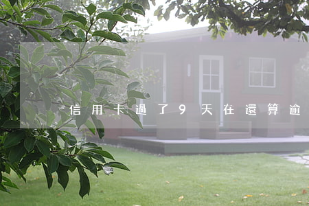信用卡過了9天在還算逾期嗎