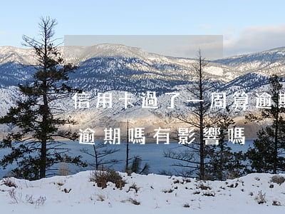 信用卡過了一周算逾期嗎(信用卡逾期一天算逾期嗎有影響嗎)