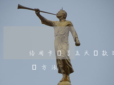 信用卡過了五天還款日算逾期嗎？影響及解決方法