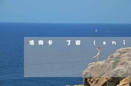 信用卡過了容時(shí)期逾期一天