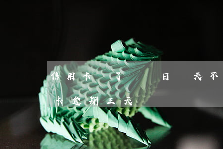 信用卡過了賬單日幾天不算逾期(每個月信用卡逾期三天)