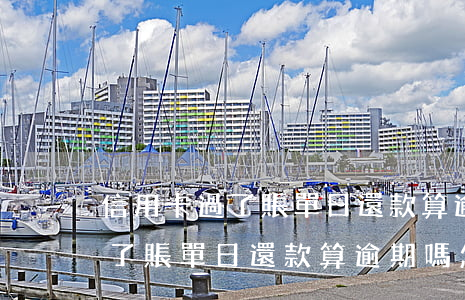 信用卡過了賬單日還款算逾期嗎-信用卡過了賬單日還款算逾期嗎怎么辦