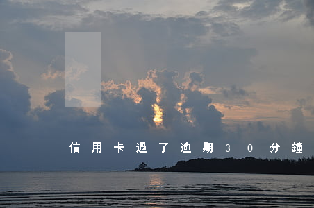 信用卡過了逾期30分鐘