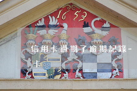 信用卡過期了逾期記錄-有過逾期申請信用卡