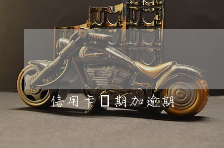 信用卡過期加逾期