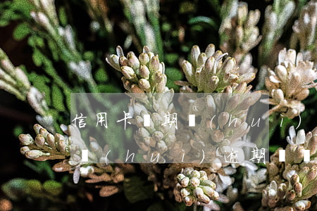 信用卡過期會(huì)逾期嗎 信用卡過期會(huì)逾期嗎還能用嗎