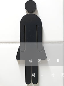 信用卡過期沒有及時更換導(dǎo)致逾期-信用卡過期沒有及時更換導(dǎo)致逾期怎么辦