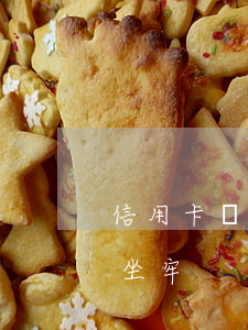 信用卡達到多少不還會坐牢(差多少信用卡會坐牢)