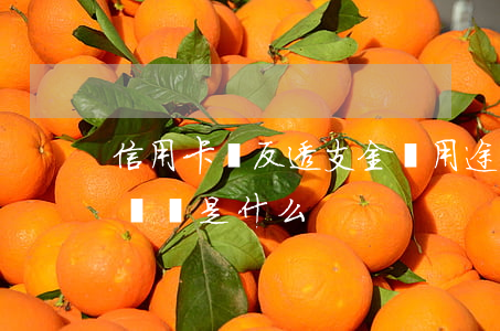 信用卡違反透支金額用途(信用卡惡意透支的標準是什么?)
