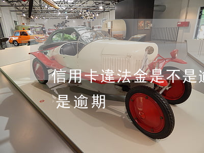 信用卡違法金是不是逾期 信用卡違法金是不是逾期