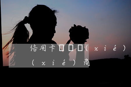 信用卡違約協(xié)商-信用卡違約協(xié)商