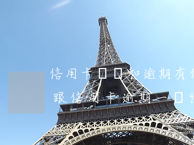 信用卡違約和逾期有什么不同(銀行信用貸款跟信用卡逾期一個性質(zhì)嗎)