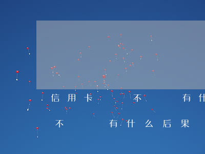 信用卡遲遲不還會有什么后果(欠銀行信用卡不還會有什么后果)