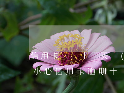 信用卡遲還十幾天產(chǎn)生逾期(不小心信用卡逾期十幾天關(guān)系大嗎)