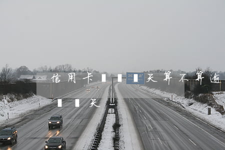 信用卡遲還幾天算不算逾期(還信用卡可以推遲幾天)
