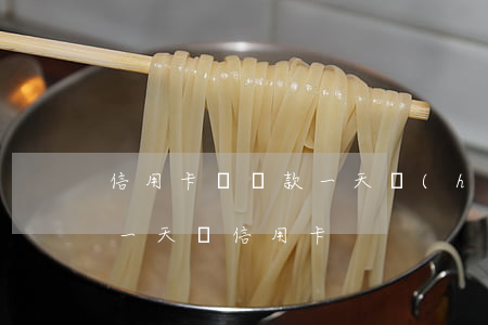 信用卡遲還款一天會(huì)逾期嗎(推遲一天還信用卡)