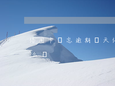 信用卡遺忘逾期兩天(信用卡遺忘逾期兩天怎么辦)