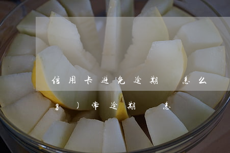 信用卡避免逾期會怎么樣(信用卡經(jīng)常逾期會怎樣)