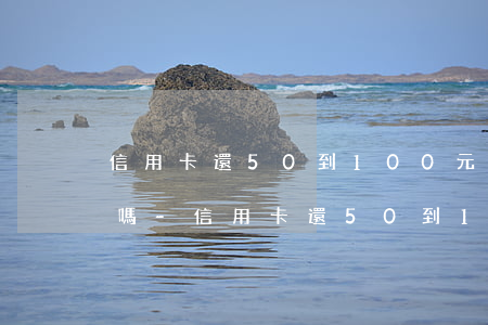 信用卡還50到100元會(huì)起訴嗎-信用卡還50到100元會(huì)起訴嗎知乎