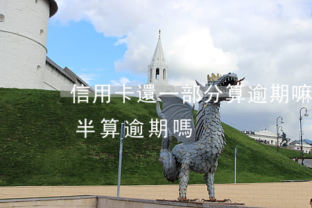 信用卡還一部分算逾期嘛(信用卡到期還了一半算逾期嗎)