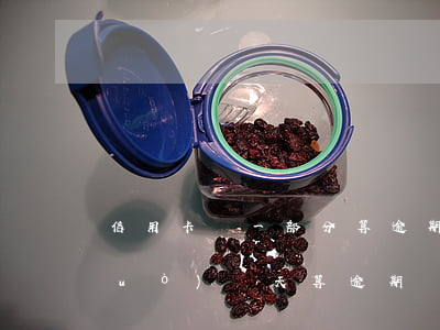 信用卡還一部分算逾期嘛(還信用卡超過(guò)幾天算逾期)