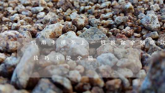 信用卡還不上一招教你全額還款-還信用卡技巧 不能全額