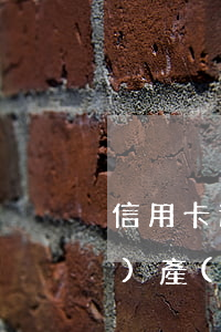 信用卡還不上也沒(méi)有財(cái)產(chǎn)怎么辦-信用卡還不上也沒(méi)有財(cái)產(chǎn)怎么辦呢
