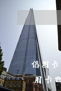 信用卡還不上也沒有工作怎么辦-還不了信用卡也沒有工作怎么辦